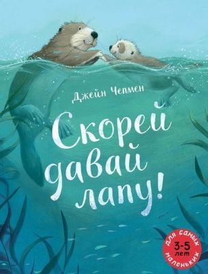 Скорей давай лапу! (мягк.обл.)