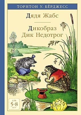 Дядя Жабс. Дикобраз Дик Недотрог