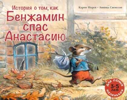 История о том, как Бенжамин спас Анастасию (мягк.обл.)