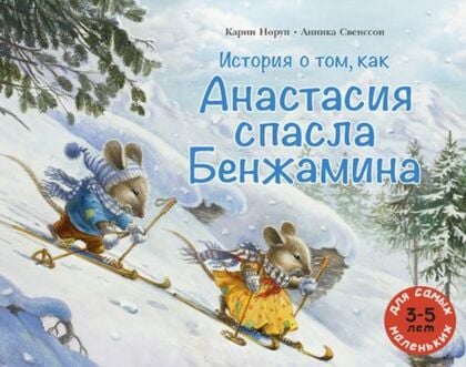 История о том, как Анастасия спасла Бенжамина (мягк.обл.)