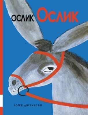 Ослик Ослик