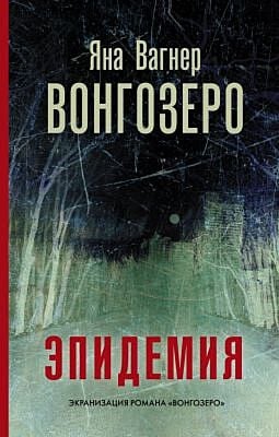 Вонгозеро (серия Кинобестселлеры)
