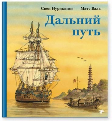 Дальний путь