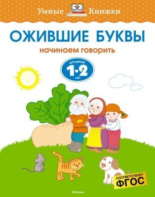 Ожившие буквы. Для детей 1-2 лет. (мягк.обл.)