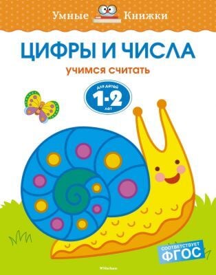 Цифры и числа. Для детей 1-2 лет. (мягк.обл.)
