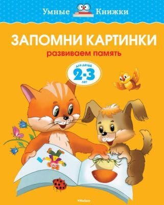 Запомни картинки.Для детей 2-3 лет. (мягк.обл.)