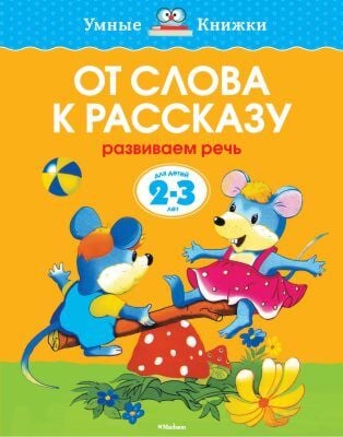 От слова к рассказу. Для детей 2-3 лет. (мягк.обл.)