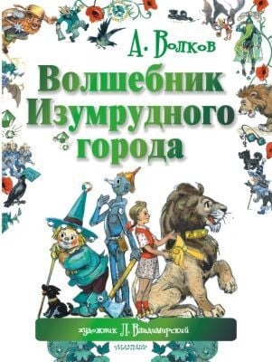 Волшебник Изумрудного города (илл. Л.Владимирского)