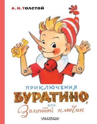 Приключения Буратино, или Золотой ключик (иллюстр. Л. Владимирского)