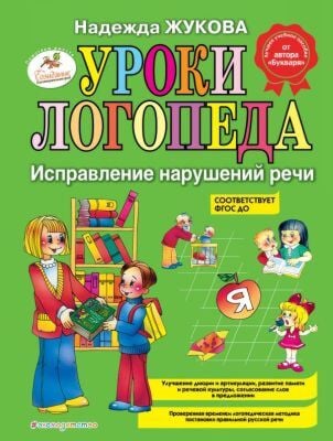 Уроки логопеда: Исправление нарушений речи