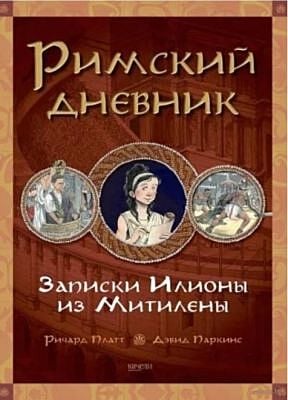 Римский дневник. Записки Илионы из Митилены