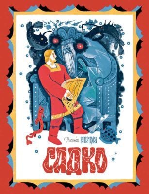 Садко (мягк.обл.)
