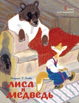 Лиса и медведь. Сказки для малышей (иллюстр. Е. Рачёва)