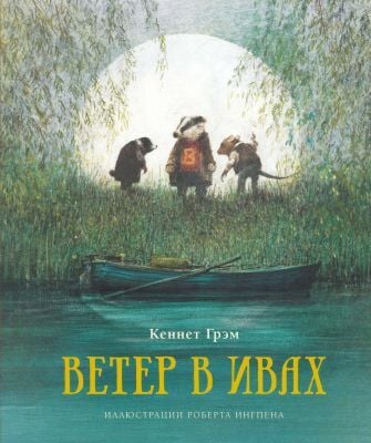 Ветер в ивах (иллюстр. Р.Ингпена)
