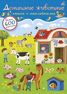 600 наклеек. Домашние животные (мягк.обл.)