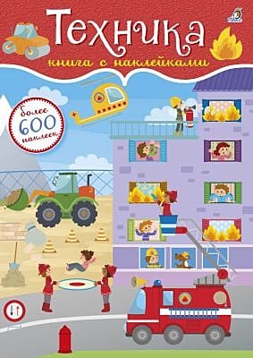 600 наклеек. Техника (мягк.обл.)
