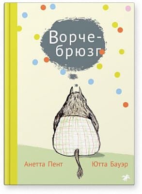 Ворчебрюзг