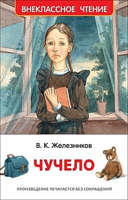 Чучело (Внеклассное чтение)