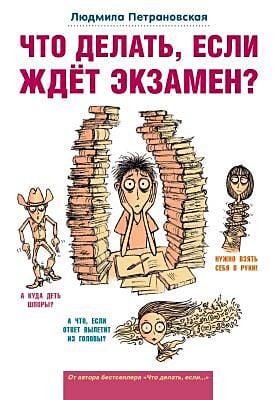 Что делать, если ждет экзамен?