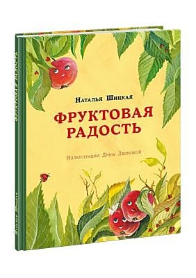 Фруктовая радость