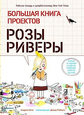Большая книга проектов Розы Риверы (мягк.обл.)