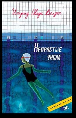 Непростые числа (мягк.обл.)