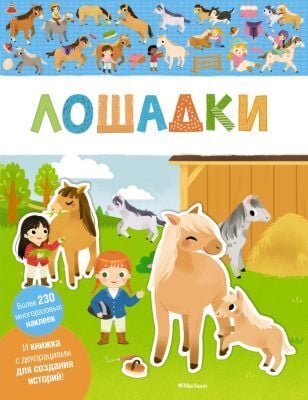 Лошадки (мягк.обл.)