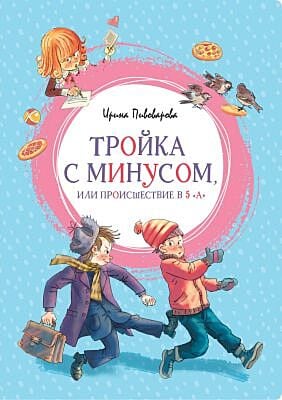 Тройка с минусом, или Происшествие в 5 "А" (серия Яркая ленточка)