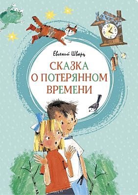 Сказка о потерянном времени (Яркая ленточка)