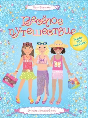 Весёлое путешествие (мягк.обл.)