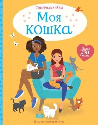 Моя кошка (мягк.обл.)