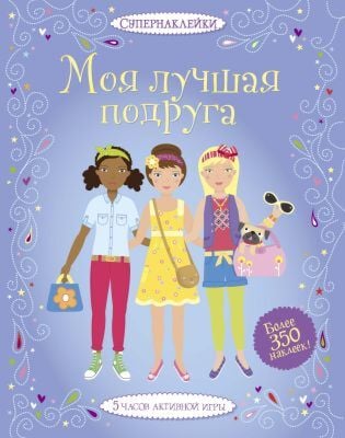 Моя лучшая подруга (мягк.обл.)