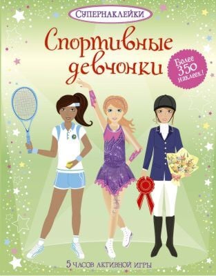 Спортивные девчонки (мягк.обл.)