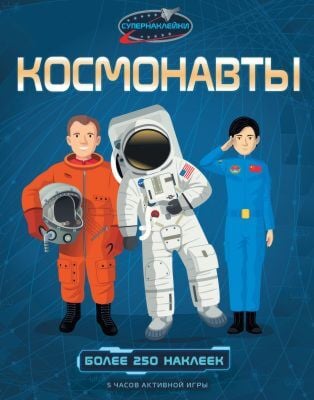 Космонавты (мягк.обл.)