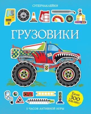 Грузовики (мягк.обл.)