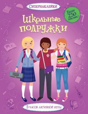 Школьные подружки (мягк.обл.)