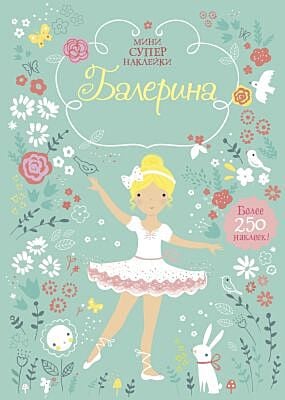 Балерина (мягк.обл.)
