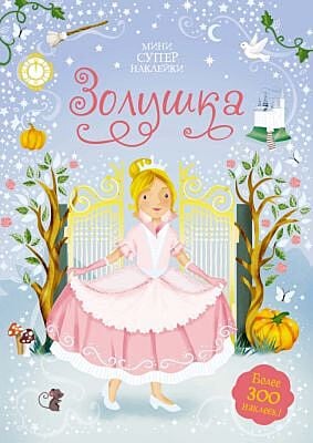 Золушка. Минисупернаклейки (мягк.обл.)