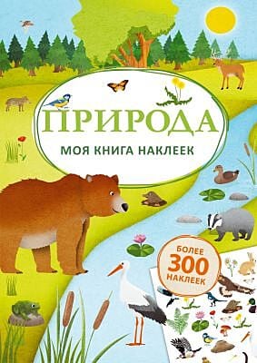Моя книга наклеек. Природа (мягк.обл.)