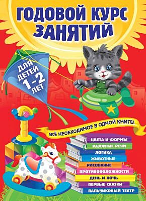 Годовой курс занятий: для детей 1-2 лет