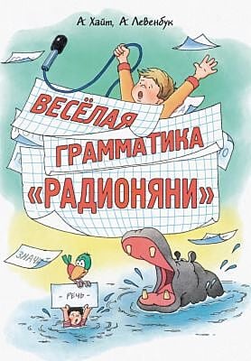 Веселая грамматика "Радионяни"