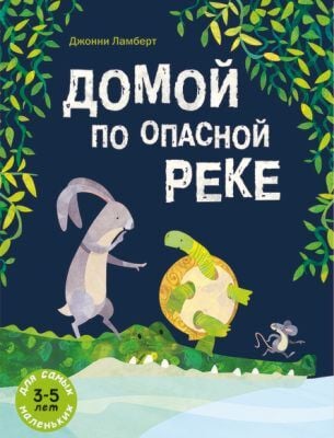 Домой по опасной реке (мягк. обл.)