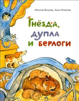 Гнезда, дупла и берлоги (мягк. обл.)