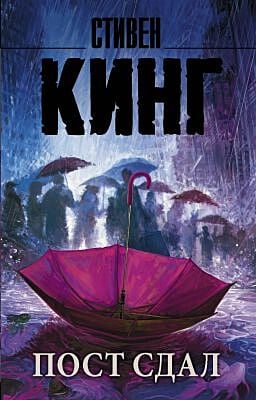 Пост сдал (мягк.обл.)