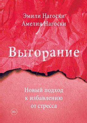 Выгорание. Новый подход к избавлению от стресса (мягк.обл.)