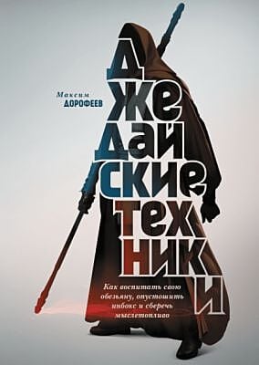Джедайские техники. Как воспитать свою обезьяну, опустошить инбокс и сберечь мыслетопливо