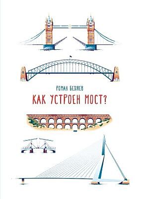 Как устроен мост?