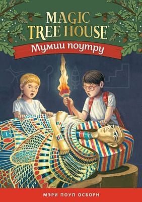 Мумии поутру (Волшебный дом на дереве - 3)