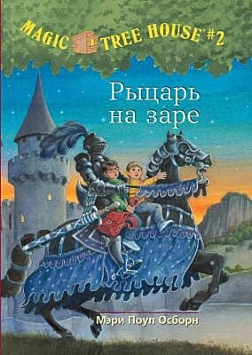 Рыцарь на заре.  (Волшебный дом на дереве - 2)