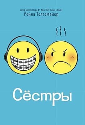 Сёстры (мягк.обл.)